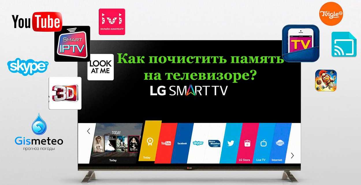 Как почистить память на телевизоре LG Смарт ТВ: как очистить кэш, удалить приложения, освободить и увеличить память